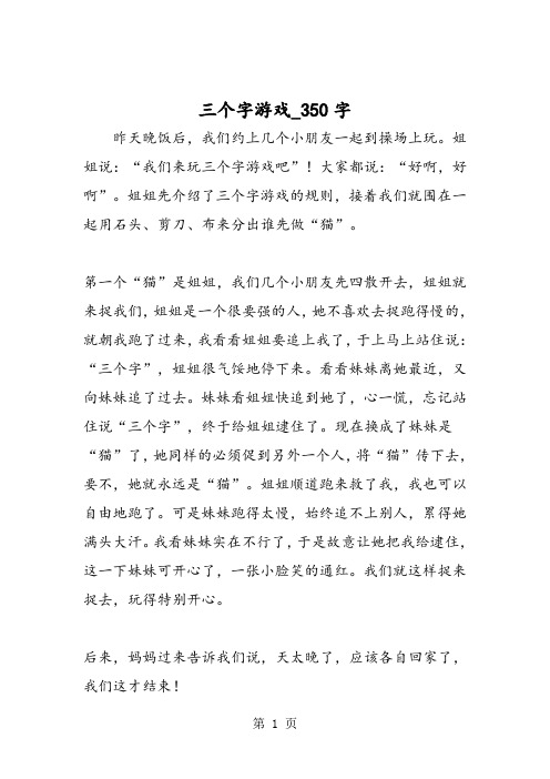 最新精品作文：三个字游戏_350字作文