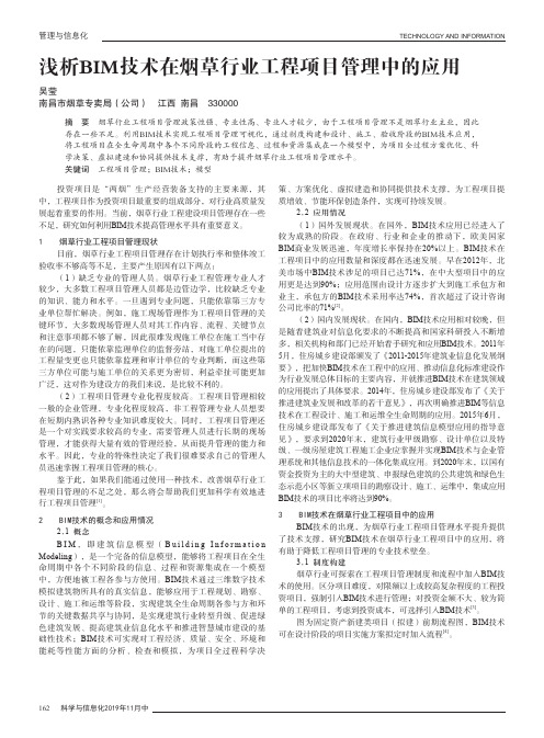 浅析bim技术在烟草行业工程项目管理中的应用