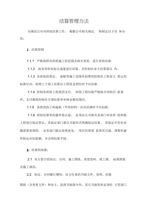班组结算办法