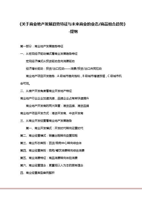陈倍麟《关于商业地产发展趋势特征与未来商业的业态商品组合趋势》(1天)(陈倍麟讲课提纲)