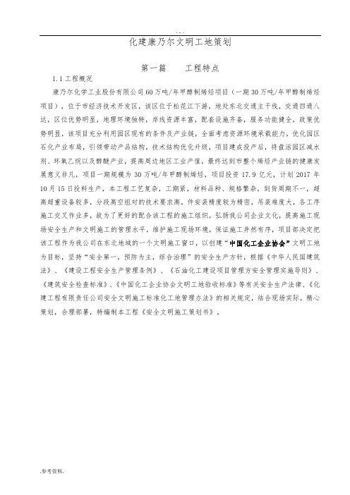 陕西化建康乃尔文明工地项目策划