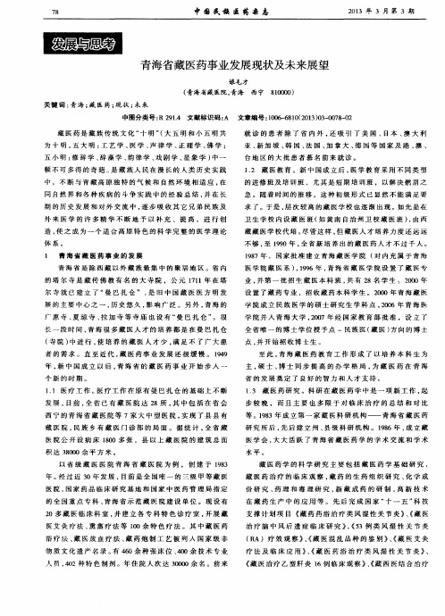 青海省藏医药事业发展现状及未来展望