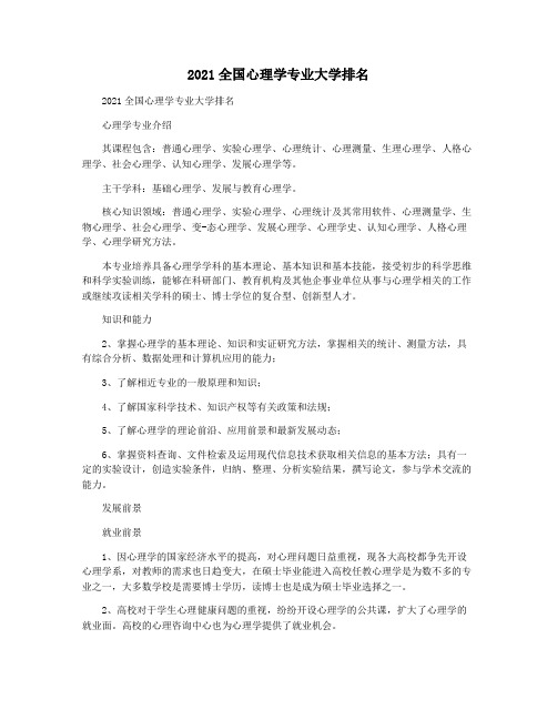 2021全国心理学专业大学排名