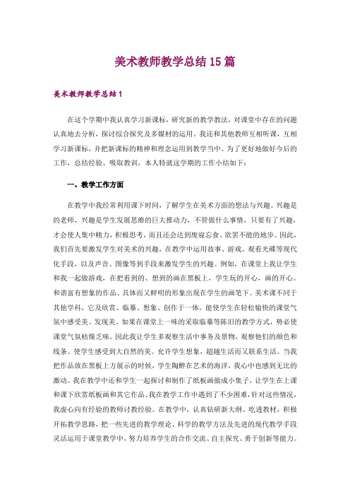 美术教师教学总结15篇