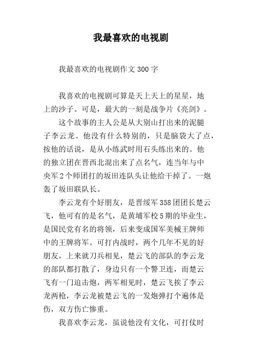 我最喜欢的电视剧