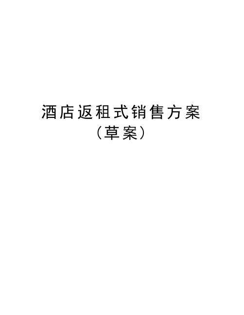 酒店返租式销售方案(草案)讲课教案