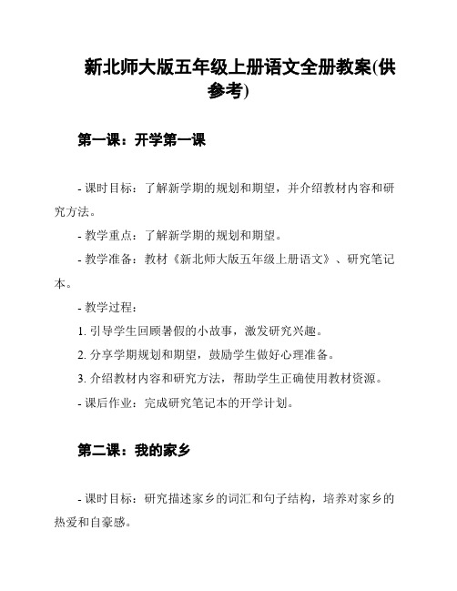 新北师大版五年级上册语文全册教案(供参考)