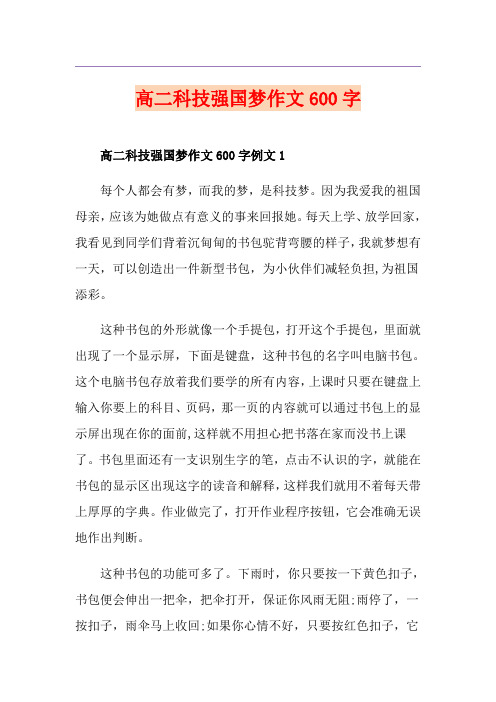 高二科技强国梦作文600字