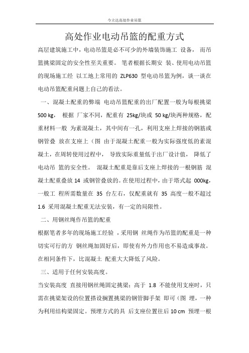 高处作业电动吊篮的配重方式