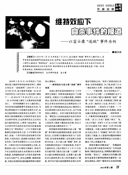 维特效应下自杀事件的报道——以富士康“连跳”事件为例