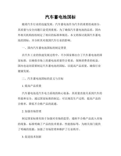 汽车蓄电池国标