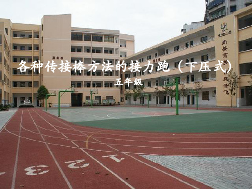 五年级体育课件-各种方法的传接棒接力跑 全国通用(共10张PPT)