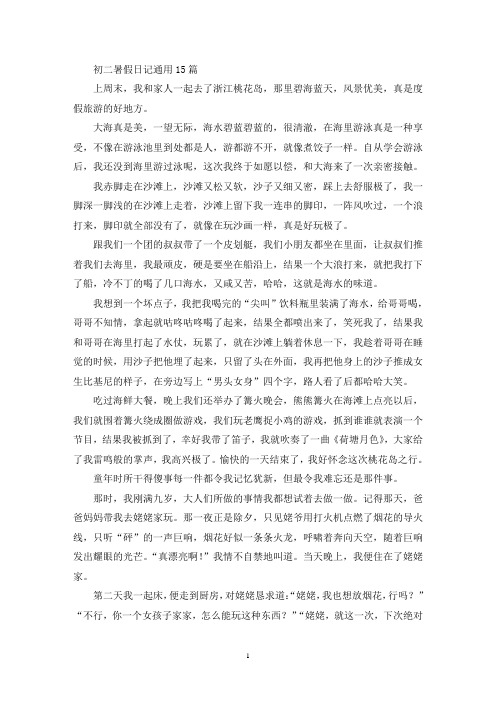 精选初二暑假日记通用15篇