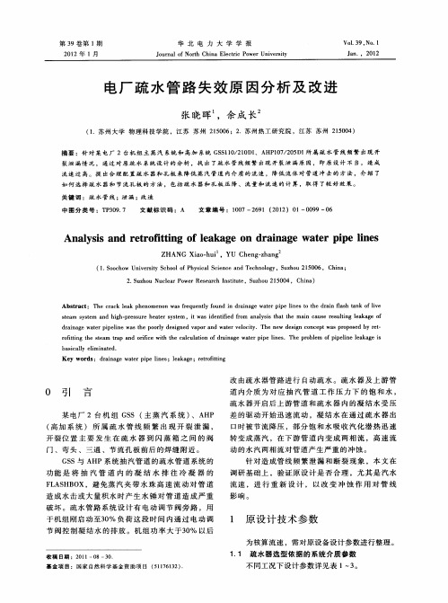 电厂疏水管路失效原因分析及改进