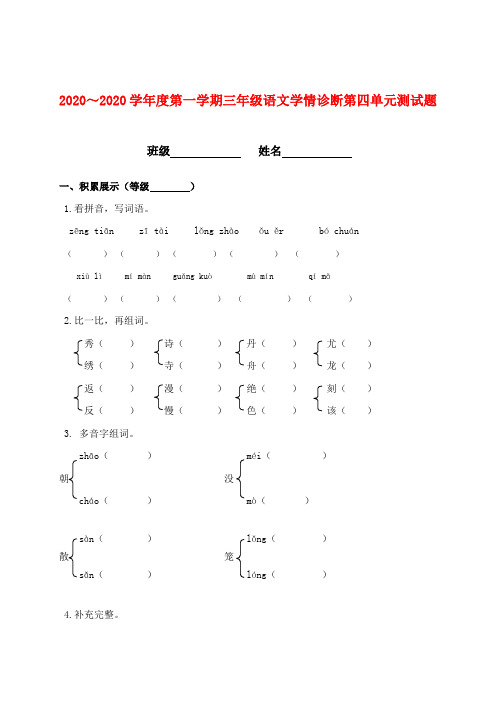 2020学年度三年级语文第一学期第四单元学情诊断测试题(无答案) 人教新课标版