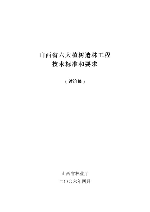 山西省六大植树造林工程技术标准和要求(造林局)