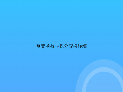 [优选文档]复变函数与积分变换详细PPT