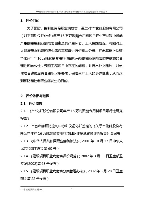 万吨聚酯专用料项目职业病危害预评价报告