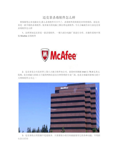 迈克菲杀毒软件怎么样