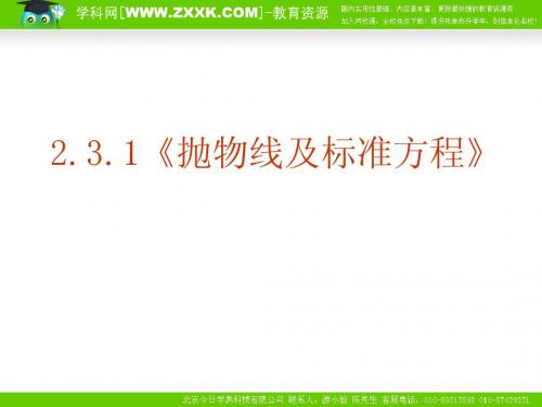 数学：2.3.1《抛物线及标准方程》PPT课件(新人教版A选修1-1)