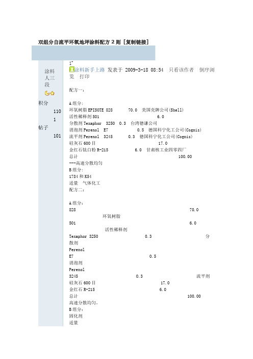 双组分自流平环氧地坪涂料配方2则