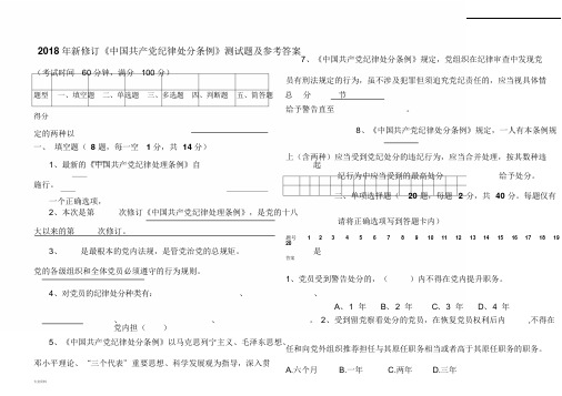 2018年新修订《中国共产党纪律处分条例》测试题与参考答案
