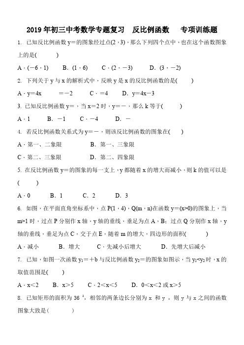 2018年初三中考数学专题复习 反比例函数 专项训练题 含答案