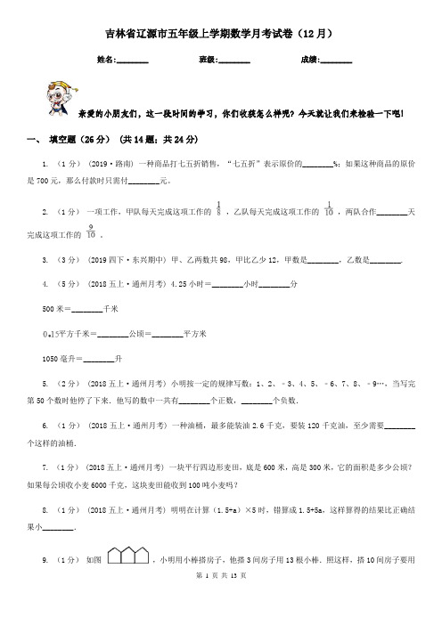 吉林省辽源市五年级上学期数学月考试卷(12月)