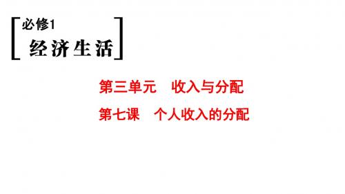 2019版高考政治(必修1)一轮复习课件：第7课 个人收入的分配