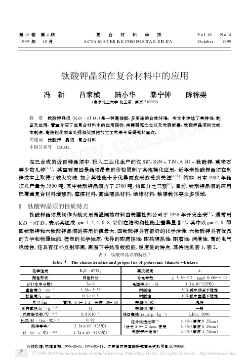 钛酸钾晶须在复合材料中的应用