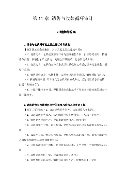 朱锦余审计学章后习题参考答案 (7)