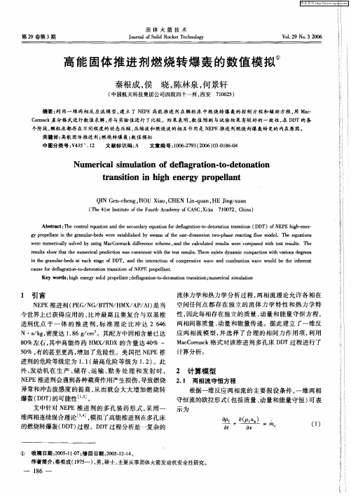 高能固体推进剂燃烧转爆轰的数值模拟