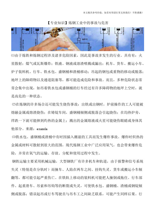 【专业知识】炼钢工业中的事故与危害