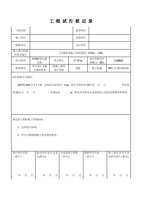 钻孔灌注桩试桩记录表【范本模板】