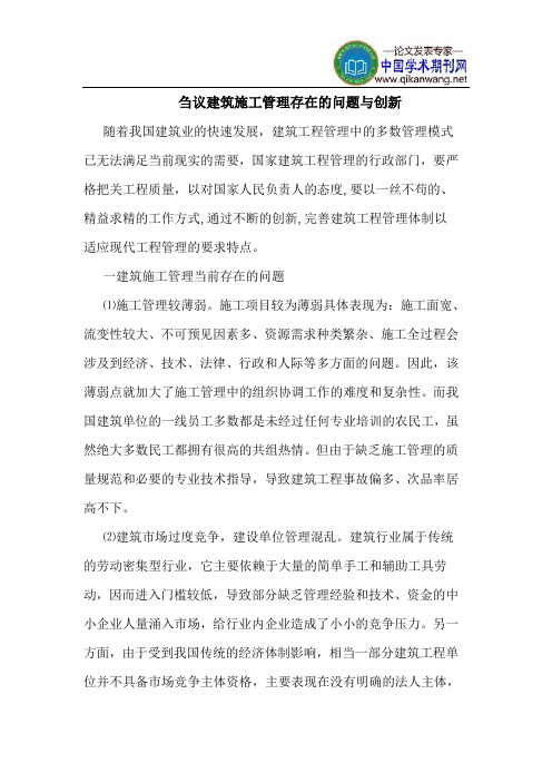 建筑施工管理存在问题创新
