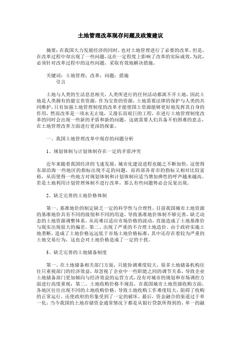 土地管理改革现存问题及政策建议
