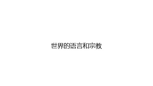 初中地理人教版七年级(上)《世界的语言和宗教》教学PPT优秀课件