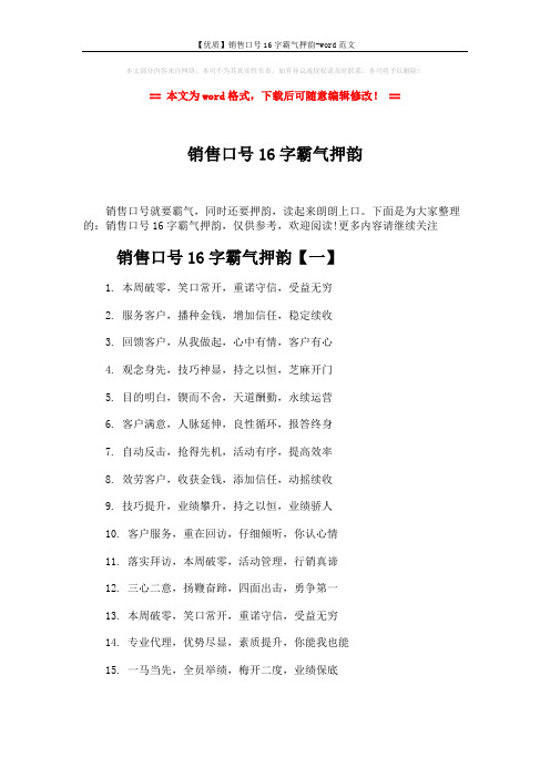 【优质】销售口号16字霸气押韵-word范文 (4页)