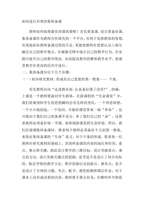如何进行有效的集体备课