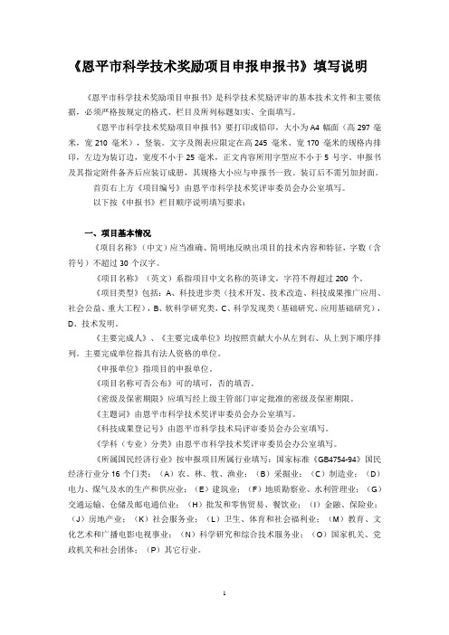 《恩平科学技术奖励项目申报申报书》填写说明