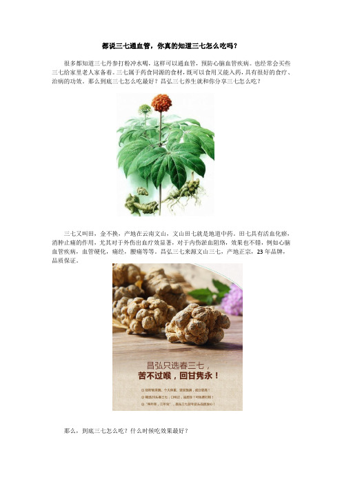 都说三七通血管,你真的知道三七怎么吃吗？