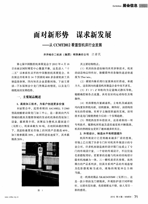 面对新形势 谋求新发展——从CCMT2012看重型机床行业发展