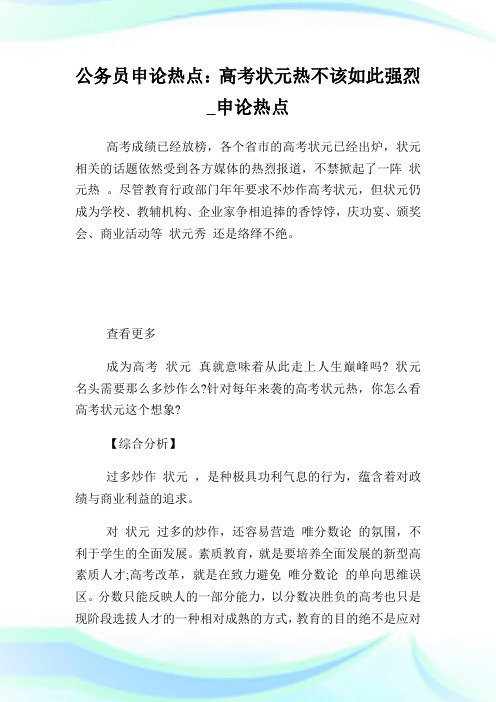 公务员申论热点：高考状元热不该如此强烈.doc