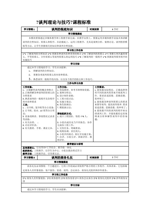 《谈判理论与技巧》课程标准