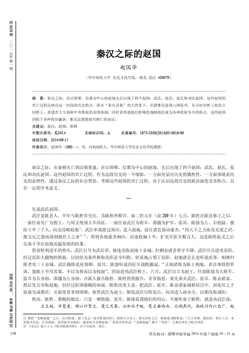 秦汉之际的赵国_赵国华