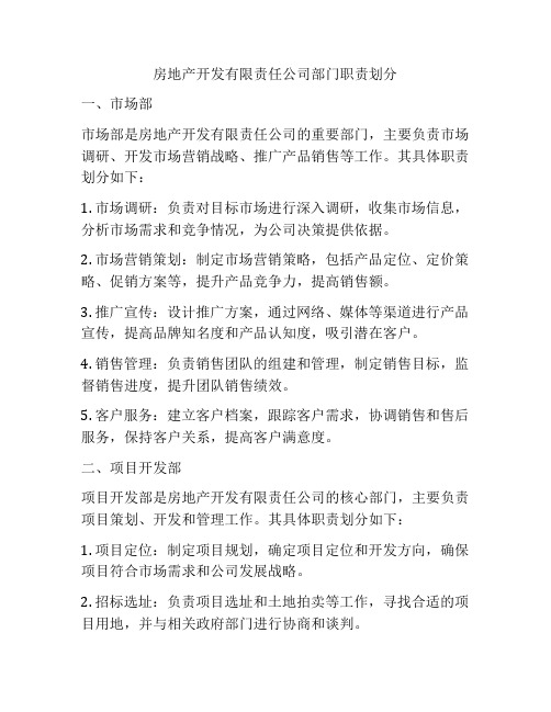 房地产开发有限责任公司部门职责划分