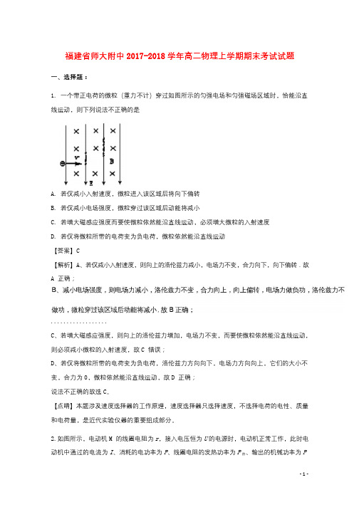 福建省师大附中2017_2018学年高二物理上学期期末考试试题实验班含解析20180322124