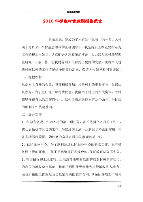 2018年学生村官述职报告范文