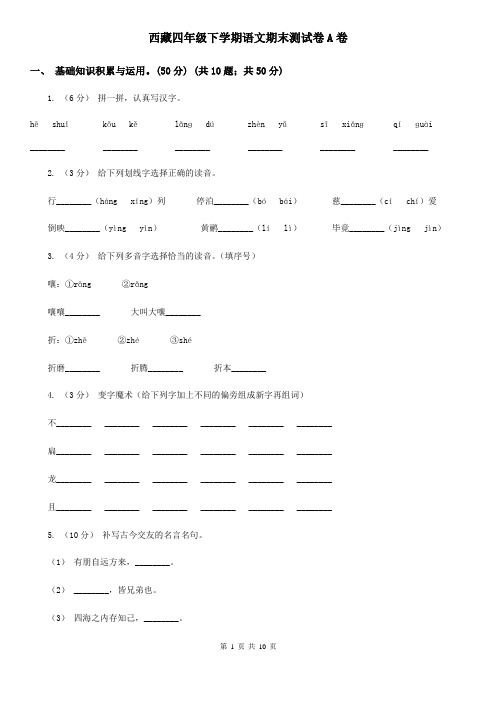 西藏四年级下学期语文期末测试卷A卷