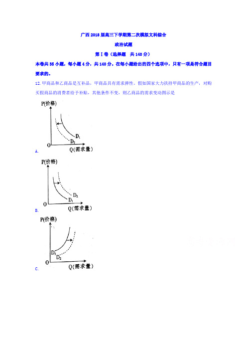 广西2018届高三下学期第二次模拟文科综合政治试题Word版含答案